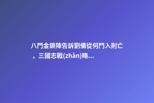 八門金鎖陣告訴劉備從何門入則亡，三國志戰(zhàn)略版2023最新改革玩法